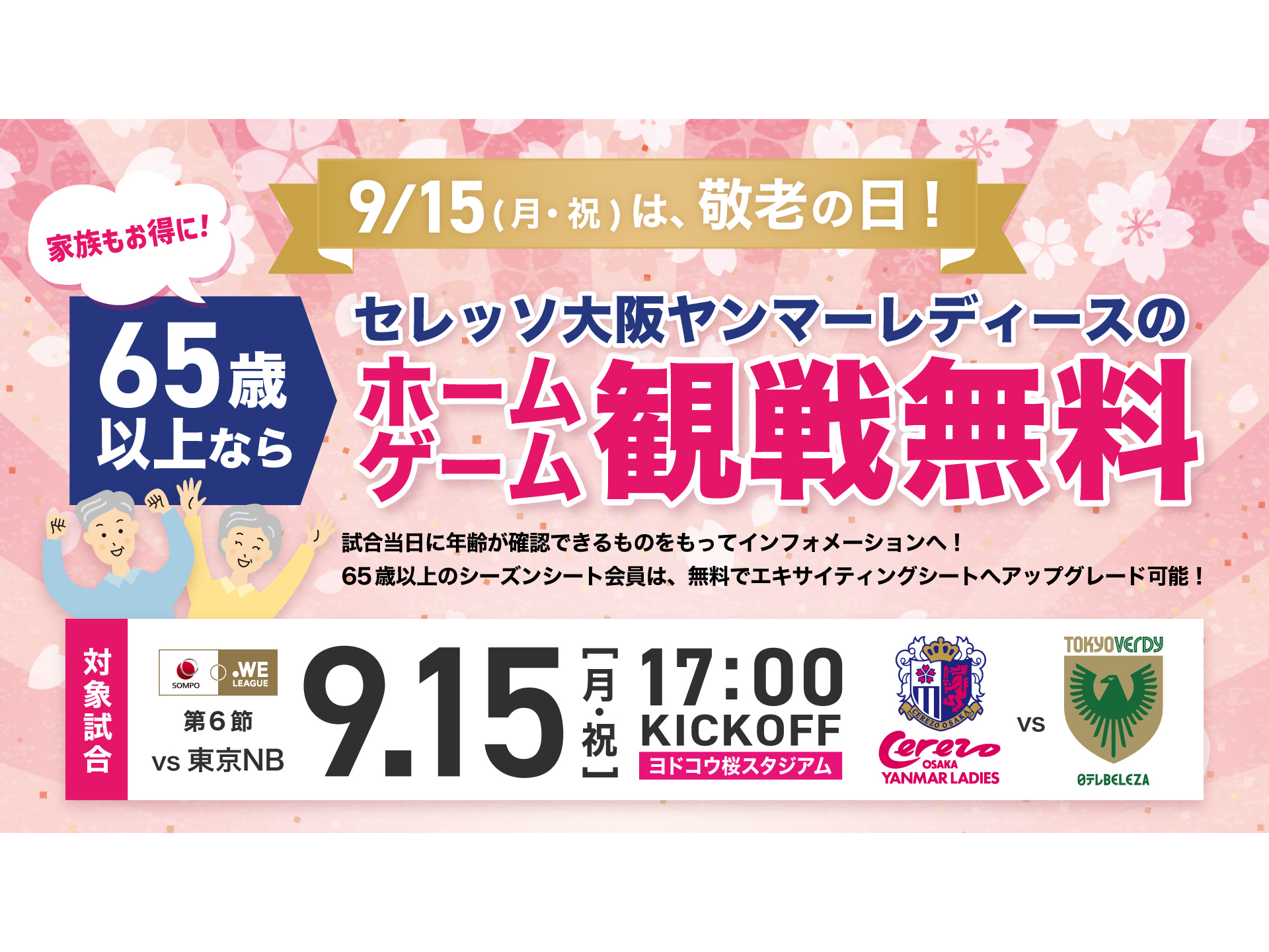 9/15(月・祝)は敬老の日！65歳以上の方無料ご招待！ | セレッソ大阪